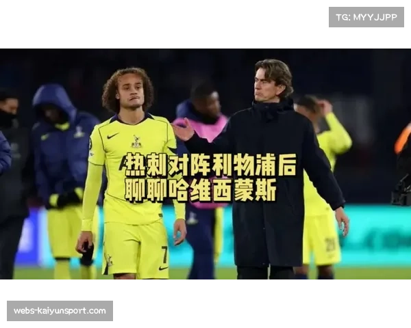 利物浦对阵热刺，哈维-西蒙斯红牌罚下成比赛转折点。